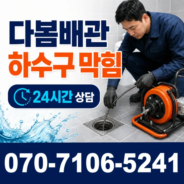 전남광주 영암군 학산면 신덕길 하수구막힘뚫기 상담 이미지 2